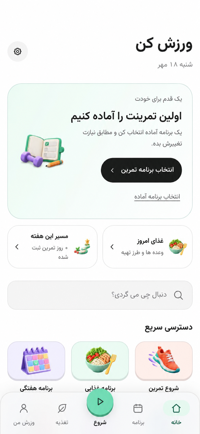 نمونه صفحه اصلی ورزش کن با شروع تمرین و دسترسی سریع